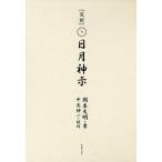 【条件付＋10％相当】［完訳］日月神示　２巻セット/岡本天明/中矢伸一【条件はお店TOPで】