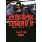 【条件付＋10％相当】西部警察LEGEND　石原プロモーション創立５０周年記念　９【条件はお店TOPで】