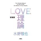 【条件付＋10％相当】LOVE理論/水野敬也【条件はお店TOPで】