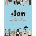 +1cm(イッセンチ) たった1cmの差があなたの世界をがらりと変える/キムウンジュ/ヤンヒョンジョン/簗田順子