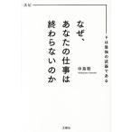 【条件付＋10％相当】なぜ、あなたの仕事は終わらないのか　スピードは最強の武器である/中島聡【条件はお店TOPで】