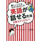 【条件付＋10％相当】難しいことはわかりませんが、英語が話せる方法を教えてください！/スティーブ・ソレイシィ/大橋弘祐【条件はお店TOPで】