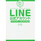 【条件付＋10％相当】世界一わかりやすいLINE公式アカウントマスター養成講座/堤建拓【条件はお店TOPで】