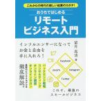 おうちではじめるリモートビジネス入門/望月高清