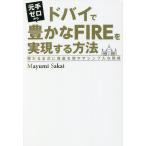 元手ゼロからドバイで豊かなFIREを実現する方法　雪だるま式に資産を増やすシンプルな戦略/MayumiSakai