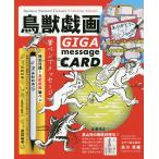 鳥獣戯画 GIGAmessageCARD