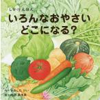 いろんなおやさいどこになる?/きのしたけい/阿部真由美/子供/絵本