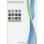 ビジネス選択理論能力検定３級公式テキスト/ビジネス選択理論能力検定委員会