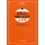 みかんの面白いむき方大百科/中村孝司