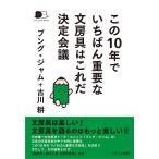 この10年でいちばん重要な文房具はこれだ決定会議/ブング・ジャム/古川耕