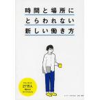 時間と場所にとらわれない新しい働き方 フリーランス27万人等身大のライフスタイル