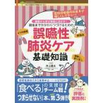 【条件付＋10％相当】最後までかかわりつづけるための誤嚥性肺炎ケア基礎知識　基礎から学び実践に活かす！/井上登太【条件はお店TOPで】