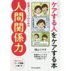 【条件付+10%相当】ケアする人をケアする本 医療スタッフのための人間関係力/岡山ミサ子【条件はお店TOPで】