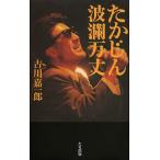 たかじん波瀾万丈/古川嘉一郎