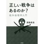 正しい戦争はあるのか? 戦争倫理学入門/眞嶋俊造