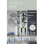 ディープスロート 内部情報が語るレアル・マドリー/ディエゴ・トーレス/木村浩嗣