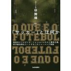 【条件付＋10％相当】「サッカー」とは何か　戦術的ピリオダイゼーションvsバルセロナ構造主義、欧州最先端をリードする二大トレーニング理論/林舞輝