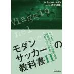 【条件付＋10％相当】モダンサッカーの教科書　２/レナート・バルディ/片野道郎【条件はお店TOPで】