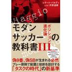 モダンサッカーの教科書　３/レナート・バルディ/片野道郎