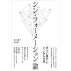 シン・フォーメーション論/山口遼