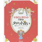 マカロンタロットで学ぶタロット占い かわいい!やさしい!たのしい!/加藤マカロン/ラクシュミー