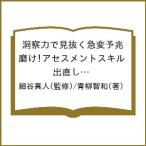 洞察力で見抜く急変予兆 磨け!アセスメントスキル