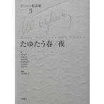 ブーニン作品集 3/イワン・ブーニン/岩本和久