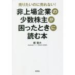 【条件付＋10％相当】売りたいのに売れない！非上場企業の少数株主が困ったときに読む本/都竜大【条件はお店TOPで】