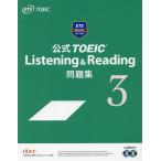 【条件付＋10％相当】公式TOEIC　Listening　＆　Reading問題集　３/EducationalTestingService