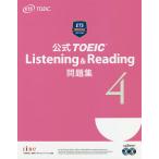 【条件付＋10％相当】公式TOEIC　Listening　＆　Reading問題集　４/EducationalTestingService