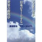 【条件付＋10％相当】アフターコロナ日本がリードする世界の新秩序/渡邉哲也/エミン・ユルマズ【条件はお店TOPで】