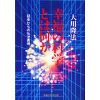 幸福の科学とは何か 初歩からの神理 （大川隆法シリーズ） 大川隆法
