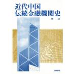  новое время China традиция финансовое учреждение история /..