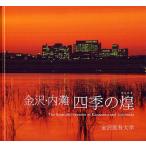 金沢・内灘四季の煌 写真集/金沢医科大学