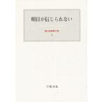 霜山徳爾著作集 1 （霜山徳爾著作集 1） 霜山徳爾／著 心理一般の本