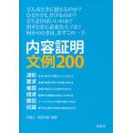 【条件付＋10％相当】内容証明文例２００　通知　請求　要求　撤回　催促　抗議/保田行雄【条件はお店TOPで】