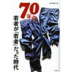 【条件付+10%相当】70年代 若者が「若者」だった時代/『週刊金曜日』編集部【条件はお店TOPで】