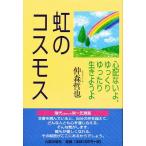 虹のコスモス 心配ないよ、ゆっくりゆったり生きようよ/仲森哲也