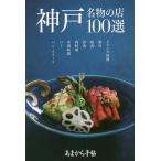  Kobe достопримечательность. магазин 100 выбор / путешествие 