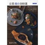  Kyoto ночь. 100 выбор решение версия / путешествие 