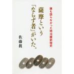 薩摩という「ならず者」がいた。 誰も語らなかった明治維新秘史/佐藤眞