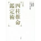 【条件付＋10％相当】〈実践〉四柱推命鑑定術/盧恆立/山道帰一/アマーティ正子【条件はお店TOPで】