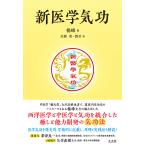 【条件付＋10％相当】新医学気功/楊峰/佐藤薫/劉君【条件はお店TOPで】