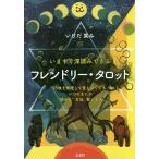 【条件付＋10％相当】フレンドリー・タロット　いますぐ深読みできる/いけだ笑み【条件はお店TOPで】