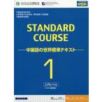 【条件付＋10％相当】スタンダードコース中国語　中国語の世界標準テキスト　１/姜麗萍【条件はお店TOPで】