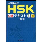中国語検定HSK公認テキスト2級/宮岸雄介