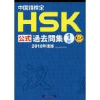 【条件付＋10％相当】中国語検定HSK公式過去問集１級　２０１８年度版【条件はお店TOPで】