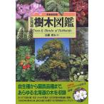 【条件付＋10％相当】北海道樹木図鑑/佐藤孝夫【条件はお店TOPで】