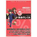 【条件付＋10％相当】マンガと図解８０分でわかる税金のしくみ/須田邦裕【条件はお店TOPで】