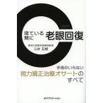 寝ている間に老眼回復　手術のいらない視力矯正治療オサートのすべて/三井石根